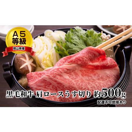 ふるさと納税 A5等級 黒毛 和牛 肩ロース うす切り 約500g 岡山県産 岡山県岡山市