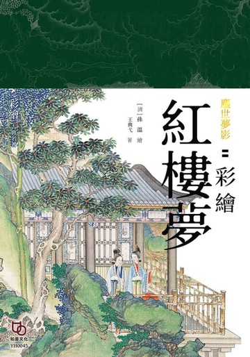 【電子書】塵世夢影：彩繪紅樓夢