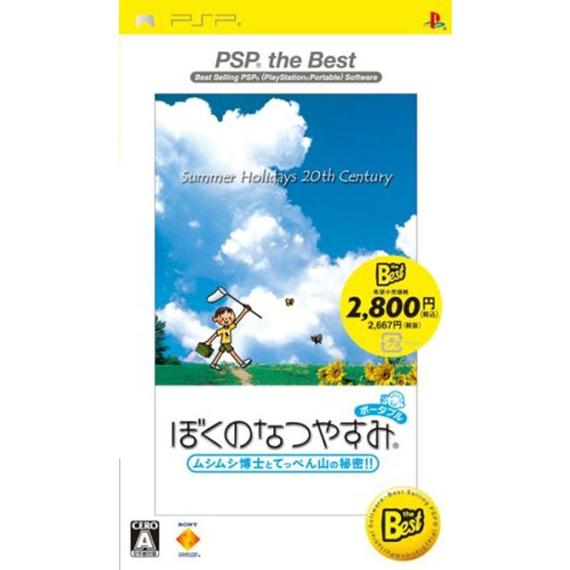 ぼくのなつやすみポータブル PSP the Best