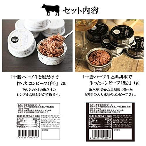 ノベルズ食品 コンビーフ 十勝ハーブ牛 白と黒3缶ギフトセット 添加物不使用 95g×3缶