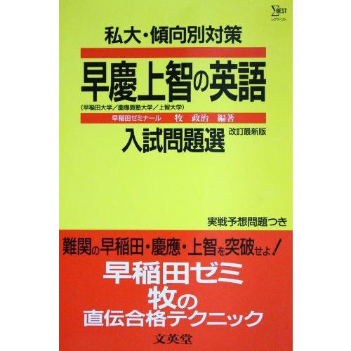 [A01238682]早慶上智の英語 私大・傾向別対策入試問題選シリーズ