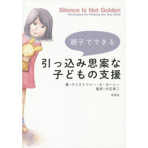 親子でできる引っ込み思案な子どもの支援