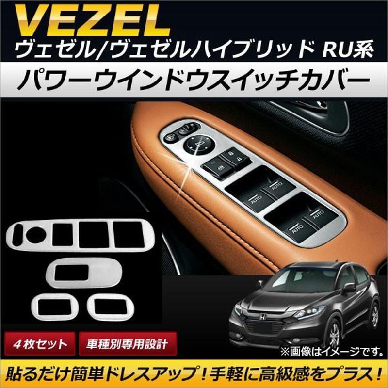 ホンダ VEZEL ヴェゼル RU3 インテリアパネル - パーツ