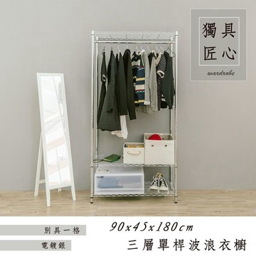 dayneeds 三層單桿衣櫥架(電鍍 烤漆)90x45x180cm鐵力士架 收納架 廚房架 置物櫃