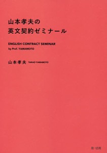 山本孝夫の英文契約ゼミナール 山本孝夫