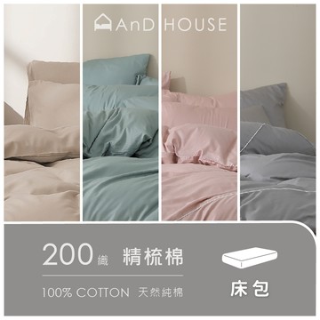 精梳純棉200織-單品／床包(不含枕套、被套)｜AnD House 安庭家居 素色 顏色任搭