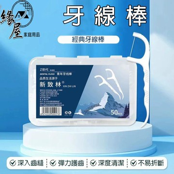 緣屋盒裝牙線棒50支【緣屋百貨】天天出貨 扁線 牙線棒 牙齒清理 牙齒清潔 家庭必備 牙線 盒裝 剃牙 清潔牙線