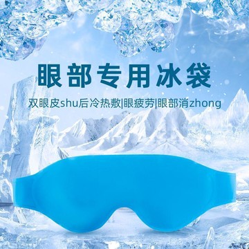 冰敷眼罩雙眼皮術後眼睛睡眠冷熱通用冰眼罩眼睛冷敷貼冰袋✨台灣出貨