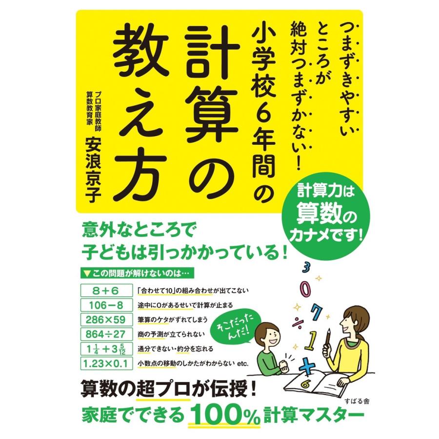 つまずきやすいところが絶対つまずかない! 小学校6年間の計算の教え方 電子書籍版   著:安浪京子