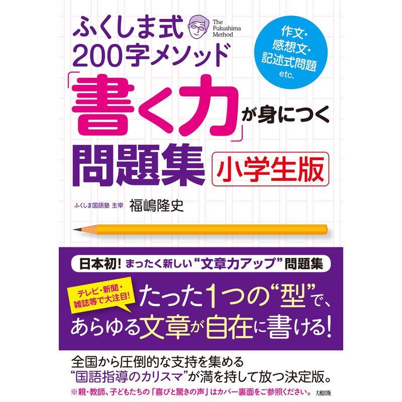 ふくしま式200字メソッド 書く力 が身につく問題集小学生版