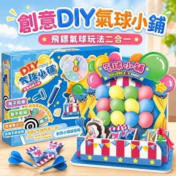 快速出貨🚀MINI氣球小舖DIY 材料包 飛鏢玩具 氣球玩具 飛鏢氣球雙玩法DIY 創意過家家親子遊戲組 DIY手工