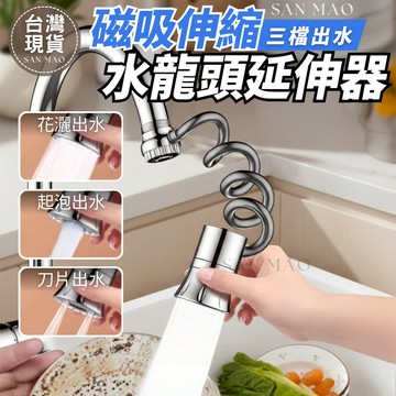 [台灣現貨保證 極速出貨]隔日到貨 水龍頭延伸器 水龍頭 伸縮水龍頭 磁吸伸縮水龍頭 廚房水龍頭 浴室水龍頭 萬象水龍頭