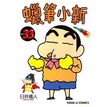 蠟筆小新 (33)_Readmoo 讀墨電子書
