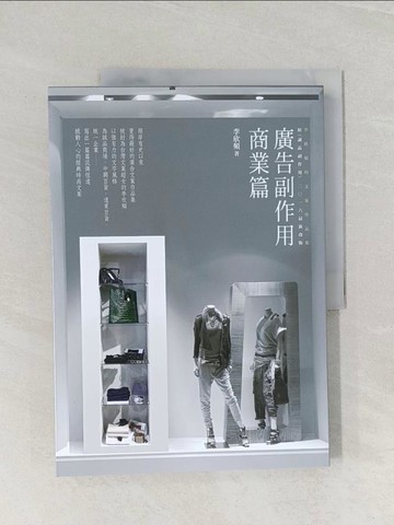 【書寶二手書T1／廣告_UOQ】廣告副作用．商業篇_李欣頻 (廣告)