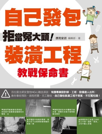 拒當冤大頭！自己發包裝潢工程教戰保命書[二手書_普通]