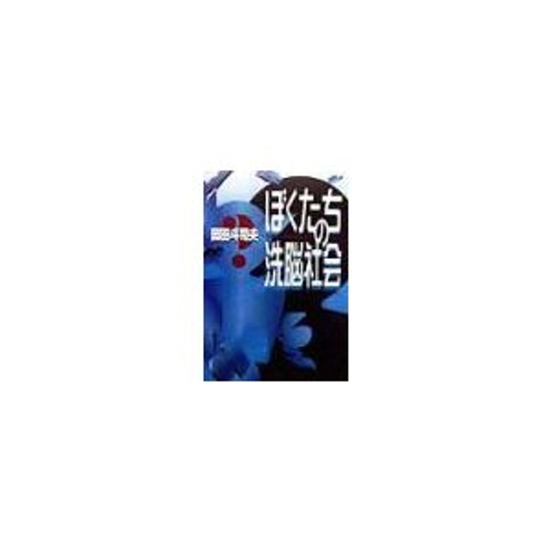 人気デザイナー ぼくたちの洗脳社会 岡田斗司夫 sanut.com 朝日新聞社