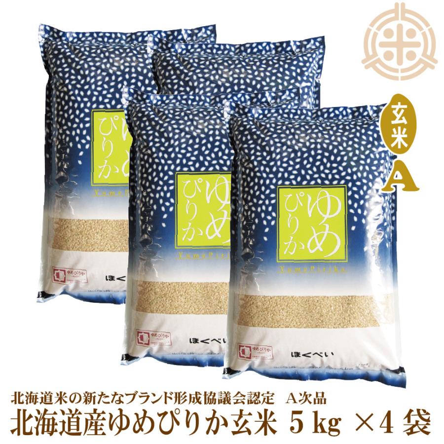 令和５年産　ゆめぴりか　イエスクリーン　玄米　20kg　(5kg×4袋)　第一区分　認証マーク　一等米　北海道米　真空パック対応