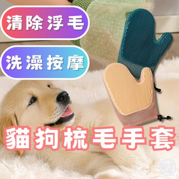（促銷優惠⭐️）貓狗梳毛手套 洗澡按摩手套 寵物梳毛手套 狗狗洗澡 貓咪梳毛 洗澡按摩手套 梳毛除毛雙面手套 高雄寵物店