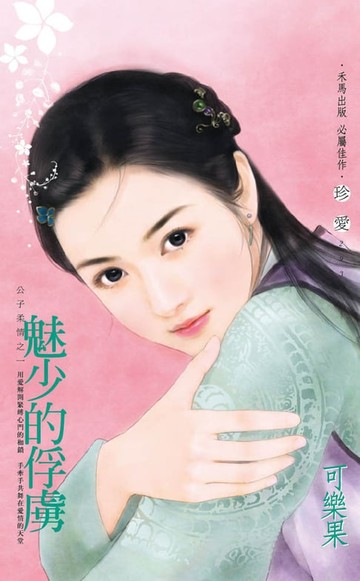 【電子書】魅少的俘虜～公子柔情之一