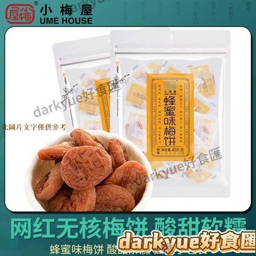 📢超惠購💯新鮮好貨🔥小梅屋蜂蜜味梅饼 休闲零食网红青梅蜜饯办公室小吃无核酸话梅干