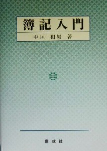  簿記入門／中垣和男(著者)