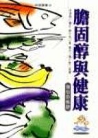 膽固醇與健康[二手書_良好]