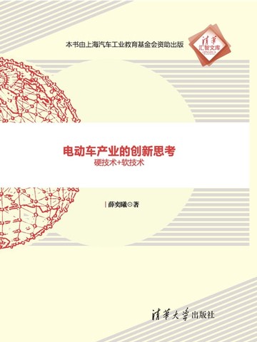 【電子書】电动车产业的创新思考：硬技术+软技术