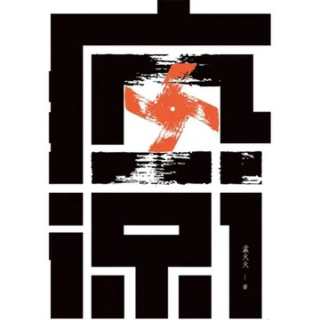 瘋涼話[9折] TAAZE讀冊生活