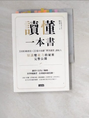 【書寶二手書T5／心理_XDV】讀懂一本書：3300萬會員、22億次收聽「樊登讀書」創始人知識變能力的祕密完整公開_樊登