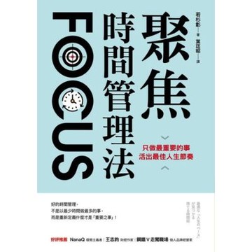 聚焦時間管理法_Readmoo 讀墨電子書