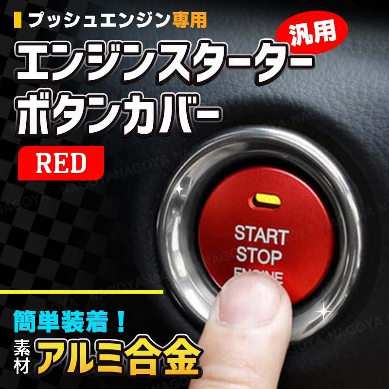 エンジンスタート ボタン イグニッション スイッチ プッシュボタン カバー アルミ カスタム ドレスアップ 内装 パーツ レッド 赤 通販 LINEポイント最大0.5%GET | LINEショッピング エンジンスタート ボタン イグニッション スイッチ プッシュボタン カバー アルミ カスタム ドレスアップ 内装 パーツ レッド 赤 通販 LINEポイント最大0.5%GET | LINEショッピング