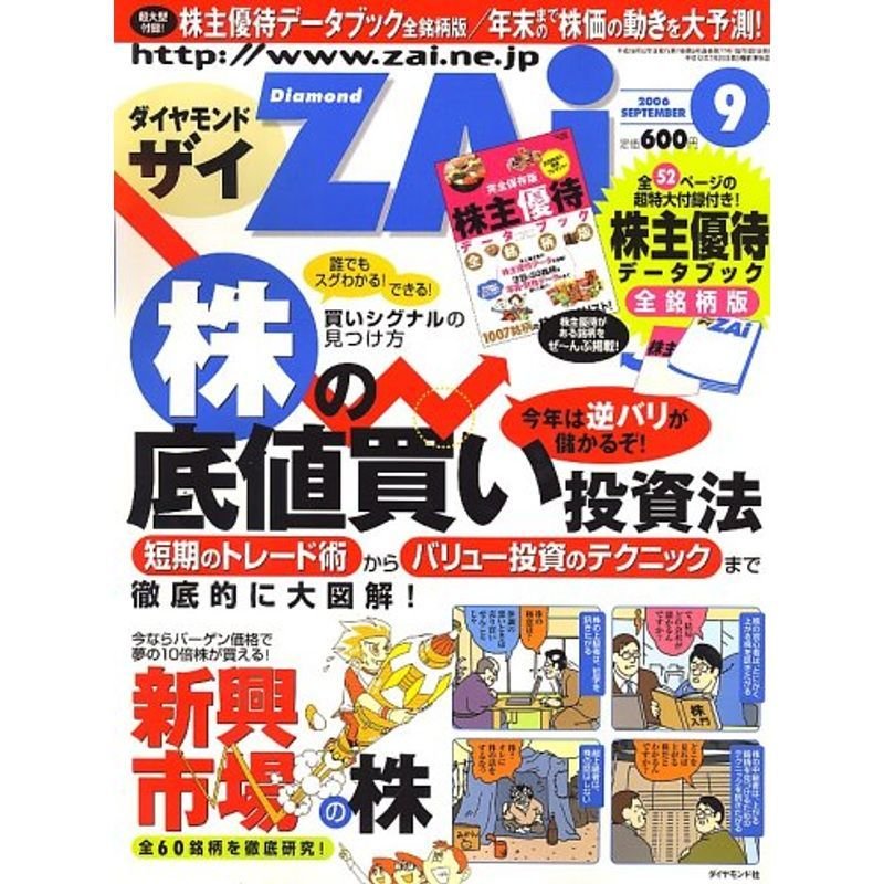 ダイヤモンド ZAi (ザイ) 2006年 09月号 雑誌