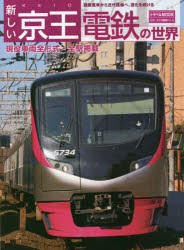 新しい京王電鉄の世界 路面電車から近代路線へ、進化を続ける [ムック]