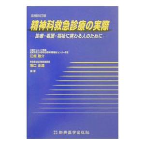 精神科救急診療の実際／坂口正道