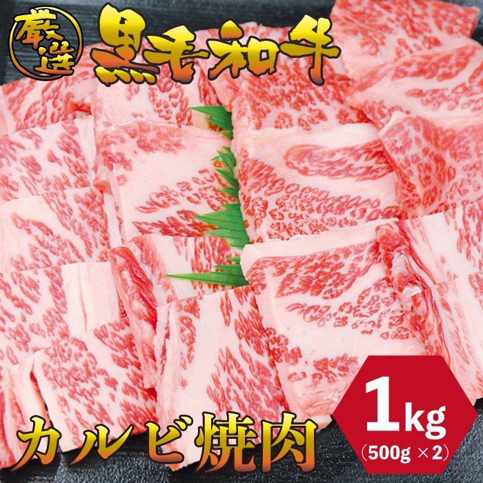 黒毛和牛 カルビ 1kg (500g×2パック) 厳選 焼肉 パーティ　バーベキュー お肉 お取り寄せ お取り寄せグルメ お中元