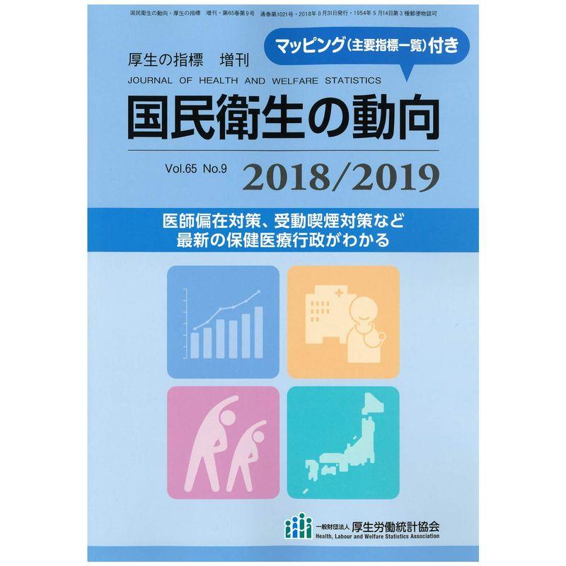 国民衛生の動向 2018 2019 2018年 08 月号 (厚生の指標)