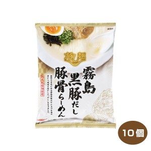 送料無料 tabete だし麺 霧島黒豚豚骨だしらーめん 10個入り 国産素材のラーメン