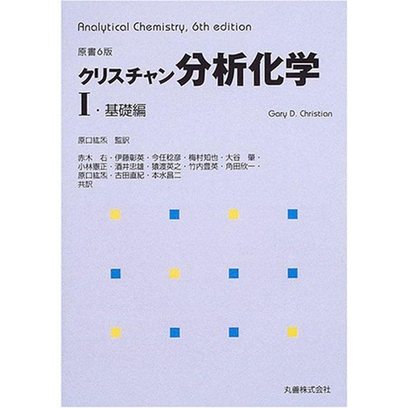 クリスチャン分析化学〈1〉基礎編