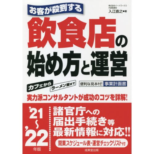 お客が殺到する飲食店の始め方と運営 21~ 22年版