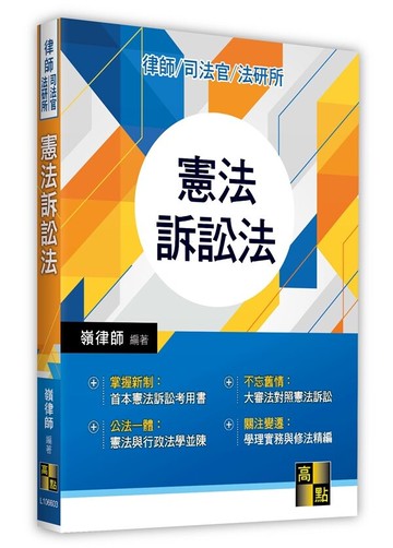 憲法訴訟法 (3版) 嶺律師 2023 高點文化事業有限公司(原:波斯納)