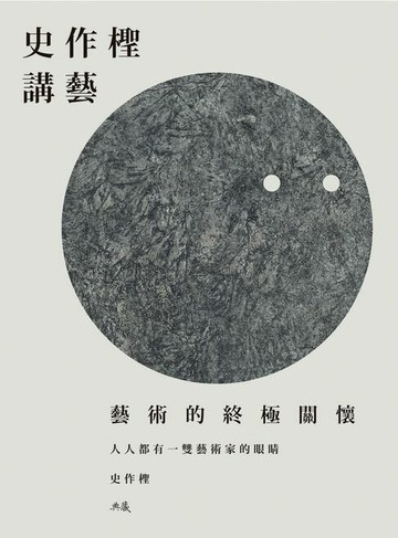 【電子書】史作檉講藝：藝術的終極關懷