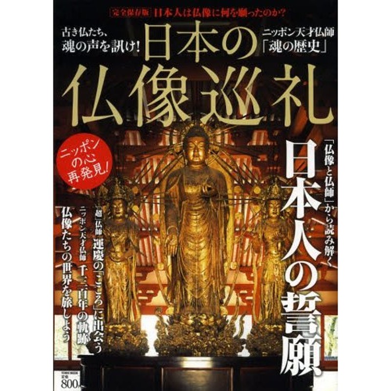 日本の仏像と仏師たち