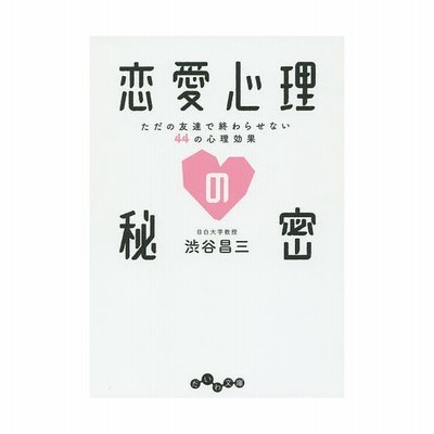 恋愛心理の秘密 ただの友達で終わらせない４４の心理効果 だいわ文庫 渋谷昌三 著者 通販 Lineポイント最大get Lineショッピング