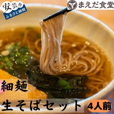 ふるさと納税 安芸市 細麺生そばセット 4人前