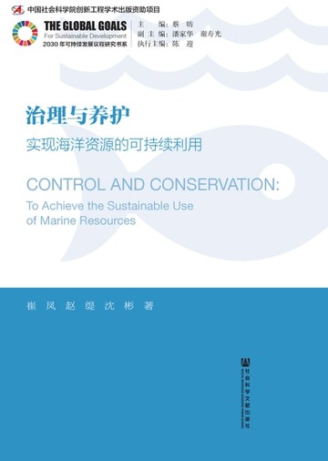 【電子書】治理与养护：实现海洋资源的可持续利用