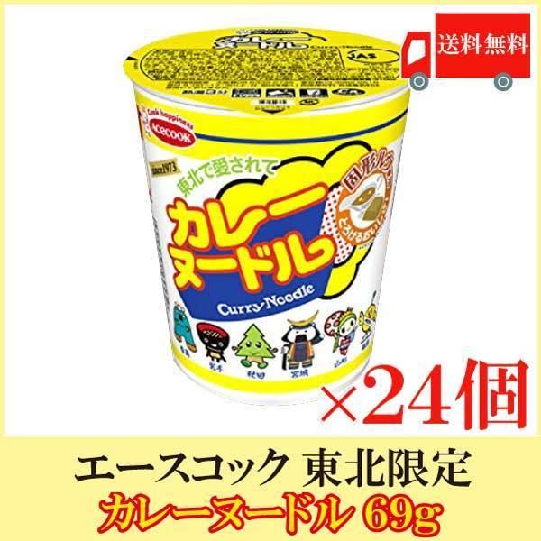 カップ麺 エースコック 東北限定 カレーヌードル 69g ×24個 (12個入×2ケース) 送料無料