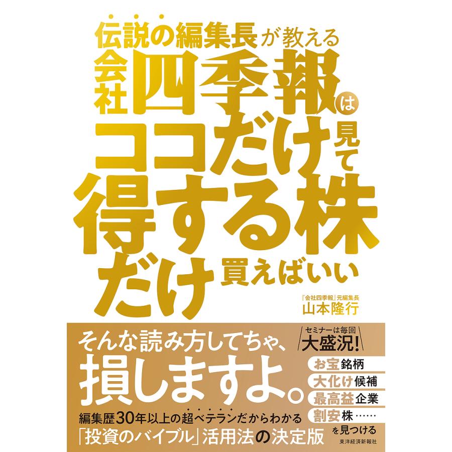 伝説の編集長が教える 会社四季報はココだけ見て得する株だけ買えばいい