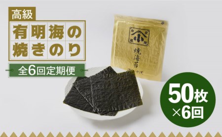 こだわりの技術で美味しいが続く！上質な高級焼きのり 全型金5帖（全型10枚分×5） 吉野ヶ里町[FCO008]