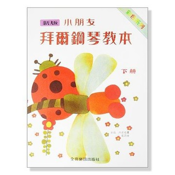 (鋼琴教材/鋼琴譜) P136 新版小朋友拜爾鋼琴教本【下冊】 小叮噹的店