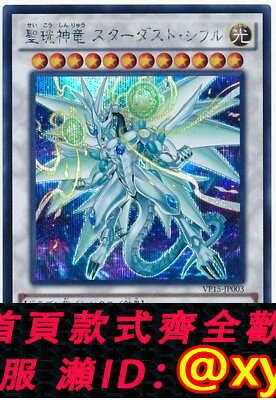 {台灣公司貨 可打統編}【假面卡牌】游戲王 SER 銀碎 圣珖神龍 星塵·零 VP15 日版